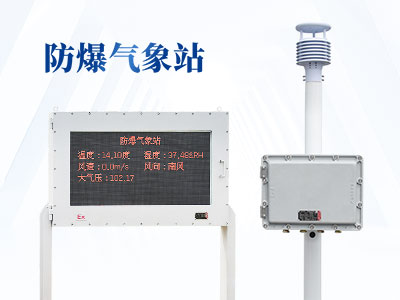 化工自動(dòng)氣象站可以測(cè)什么？