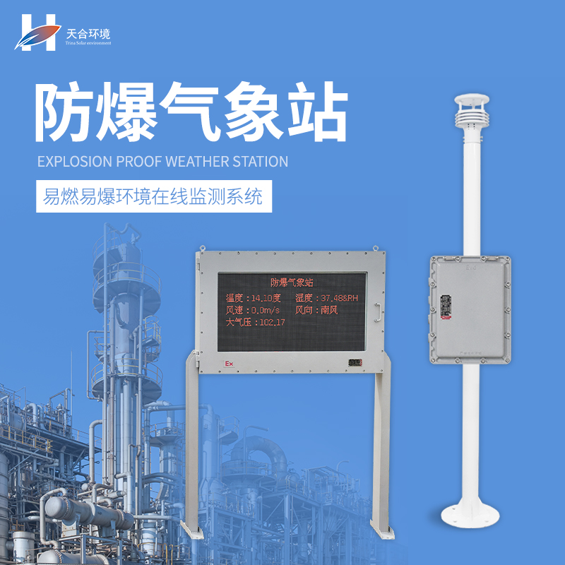 化工園區(qū)防爆氣象站廠家
