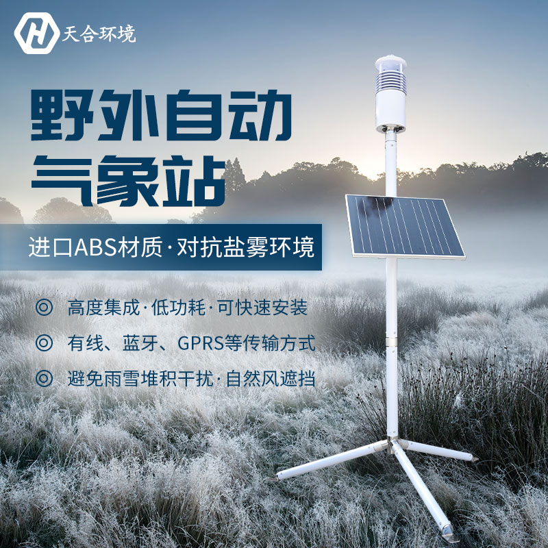 局地短時強(qiáng)降水需警惕，野外氣象站產(chǎn)品介紹