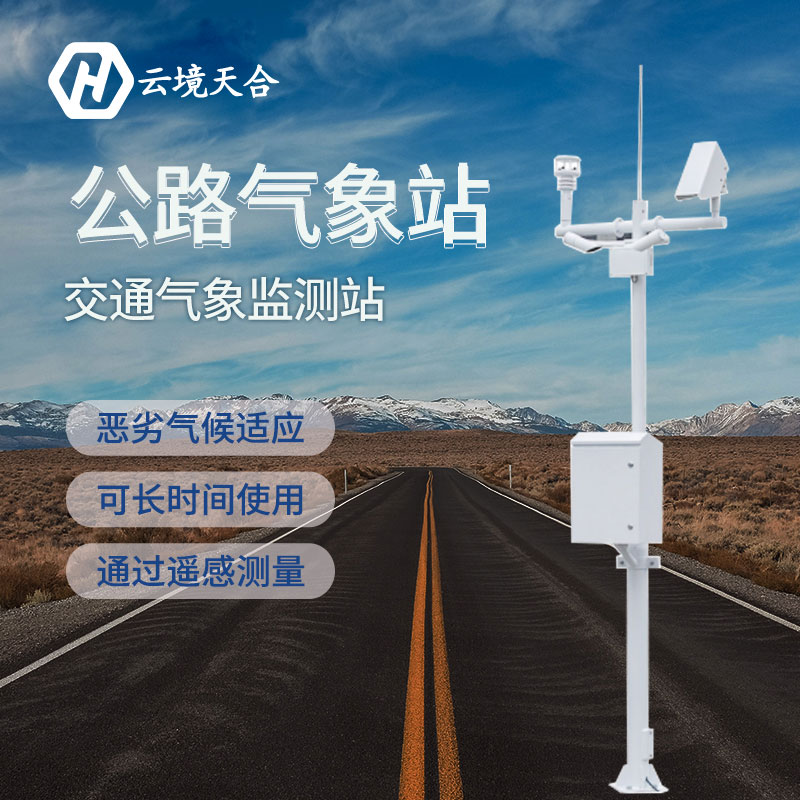 秋季雨霧天氣多，交通氣象站產(chǎn)品保障行車安全~