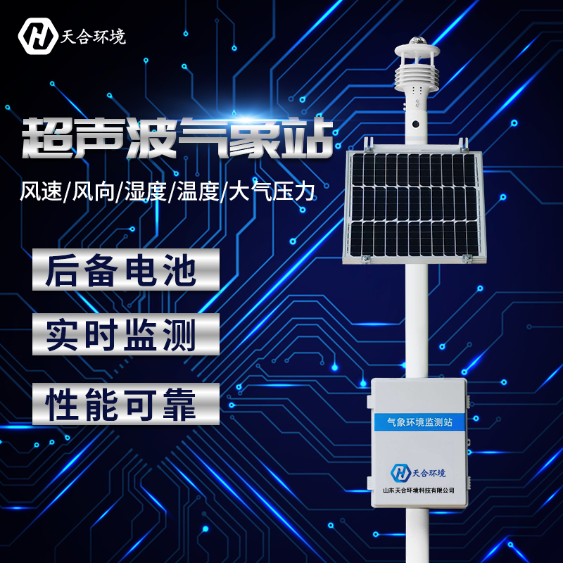 小型全自動(dòng)氣象站哪家好？廠家推薦天合