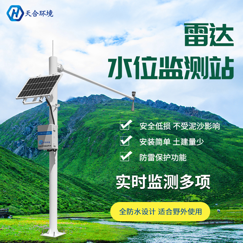 雷達水位監(jiān)測站——防汛預(yù)警好幫手！