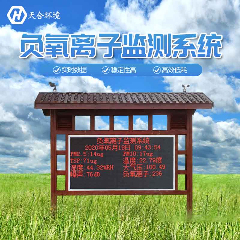 景區(qū)為什么要安裝負(fù)氧離子監(jiān)測(cè)站？