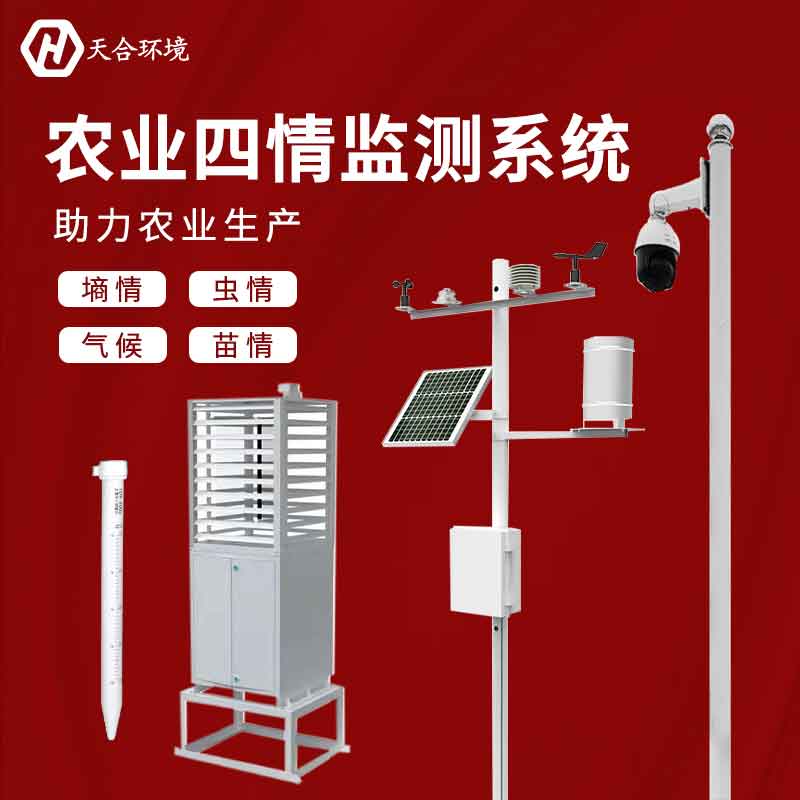 農(nóng)業(yè)四情監(jiān)測(cè)系統(tǒng)是什么？