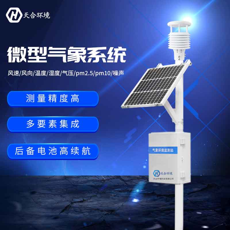 物聯網氣象站——2023新款氣象監測對事情的變化