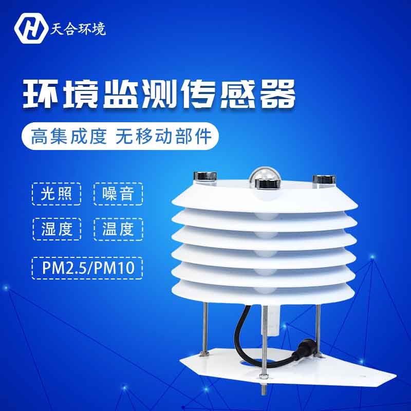 天合設備空氣質量氣象傳感器設備介紹