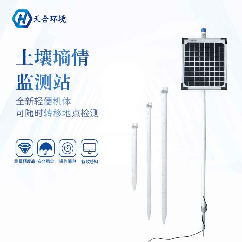 天合四層土壤墑情監測站設備怎么樣?