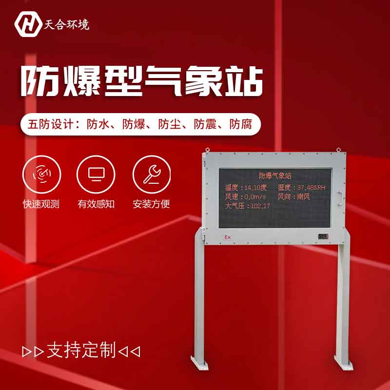 化工自動氣象站——工業(yè)氣象環(huán)境智能監(jiān)測設備