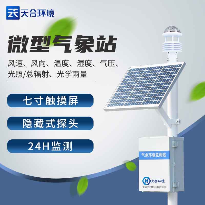 戶外微型氣象站設備有哪些?