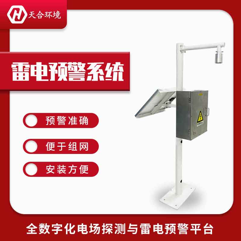 雷電預警系統廠家排名