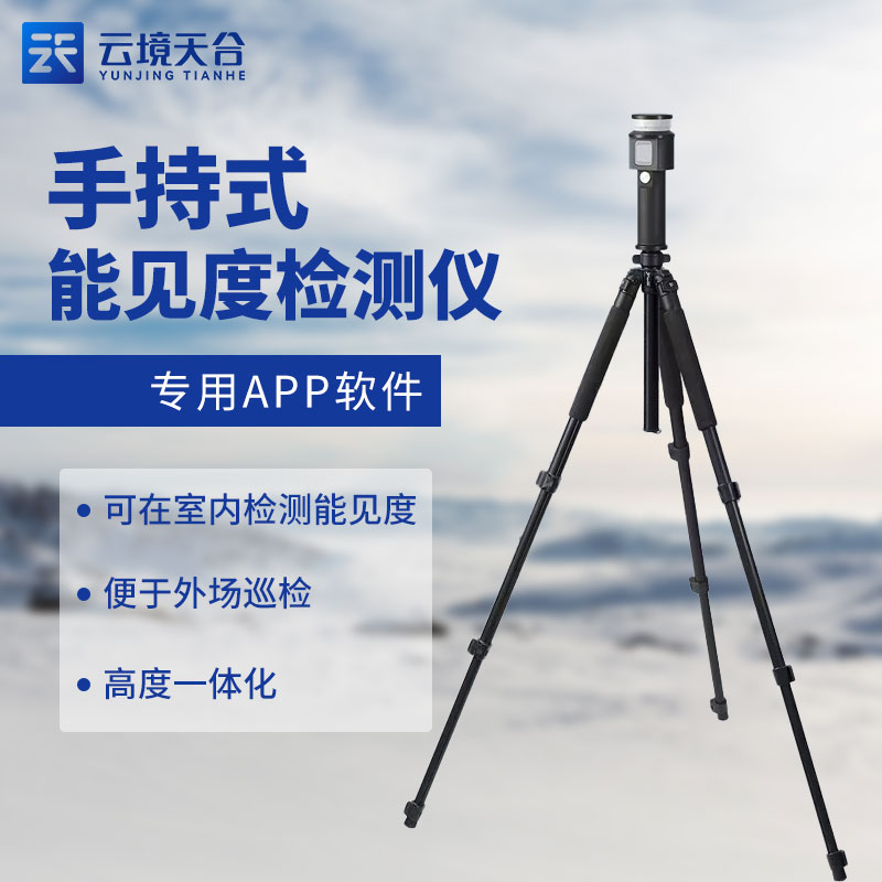便攜式能見度檢測儀優點有哪些?