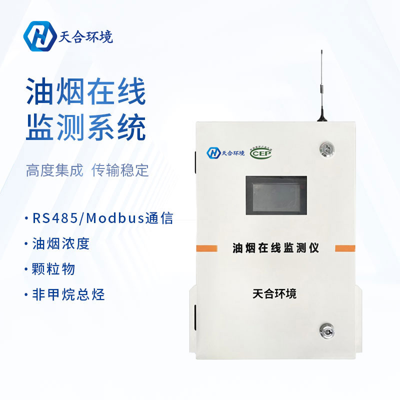 油煙在線監測系統是什么