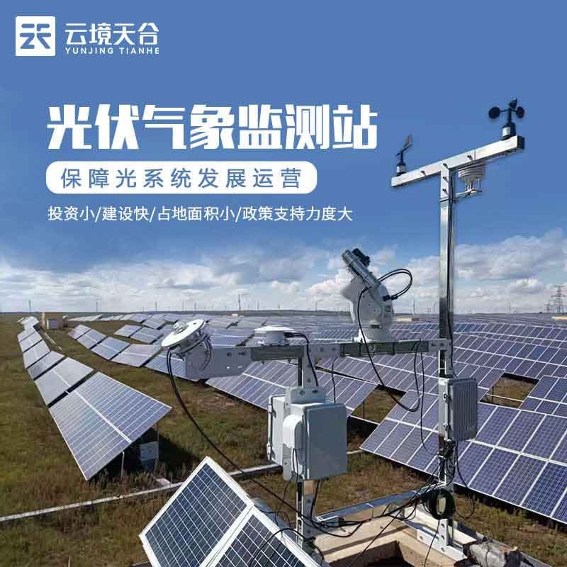 光伏監測氣象站/光伏環境實時監測系統應用