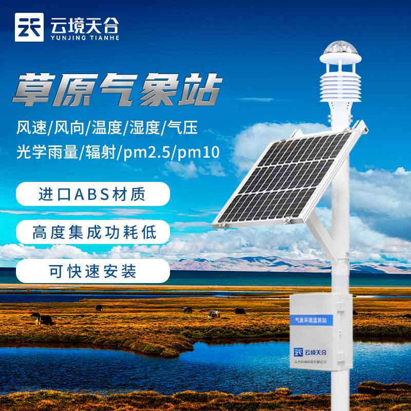草原生態環境監測設備簡述 草原生態環境監測設備簡述