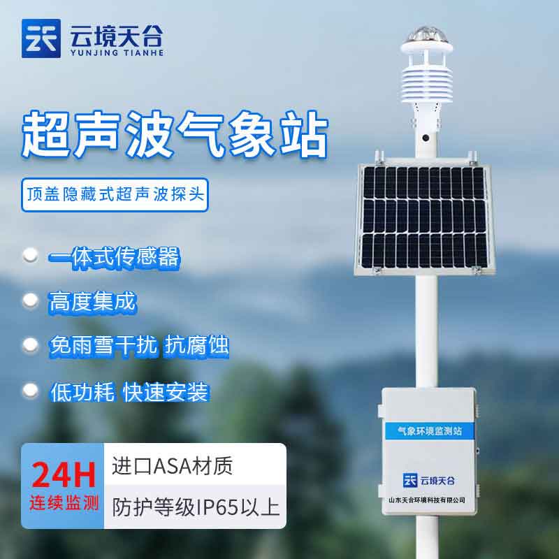 戶外微型氣象站設備廠家推薦
