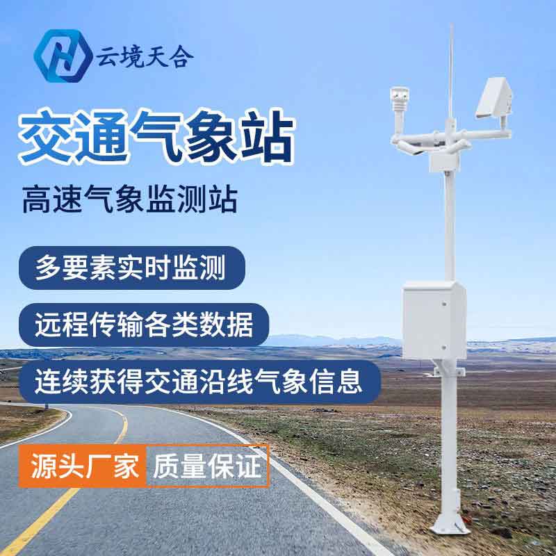 交通氣象監測站應用優勢