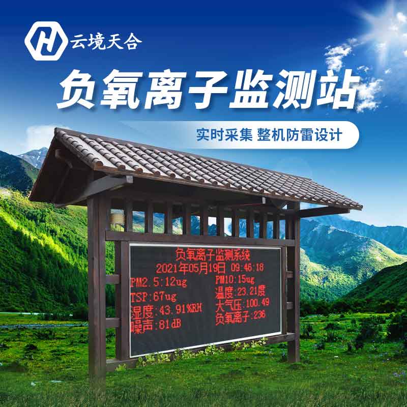 景區(qū)負(fù)氧離子監(jiān)測(cè)站的意義