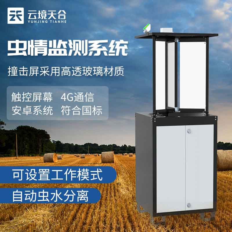 農業拍照式蟲情監測站參數