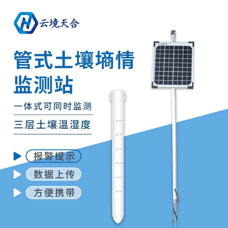 農業多層土壤墑情監測站的作用