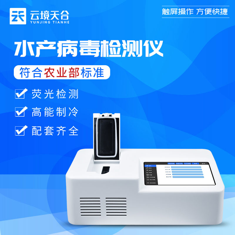 水產養殖魚蝦病毒檢測儀百科