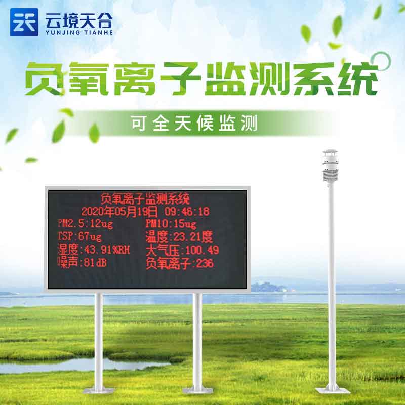 自然保護區(qū)負(fù)氧離子監(jiān)測站介紹