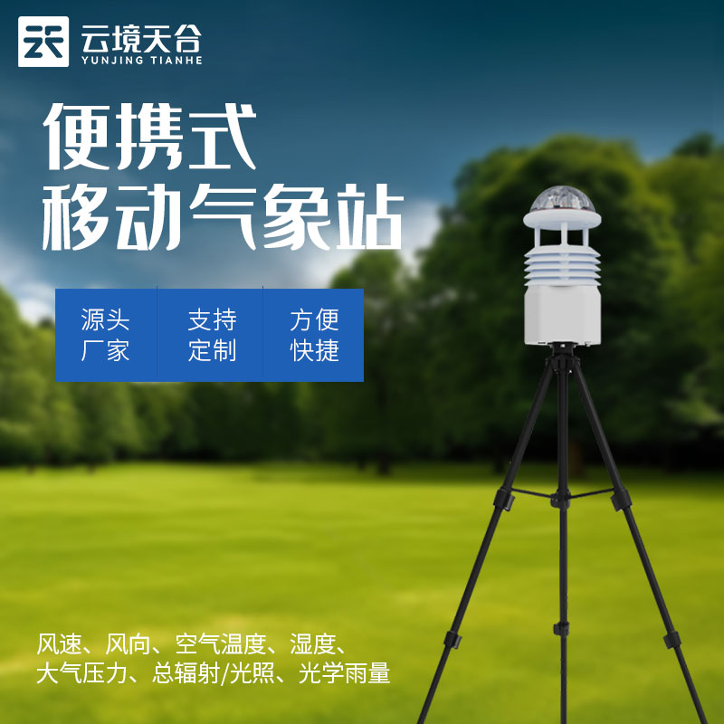 移動式氣象觀測設備如何使用