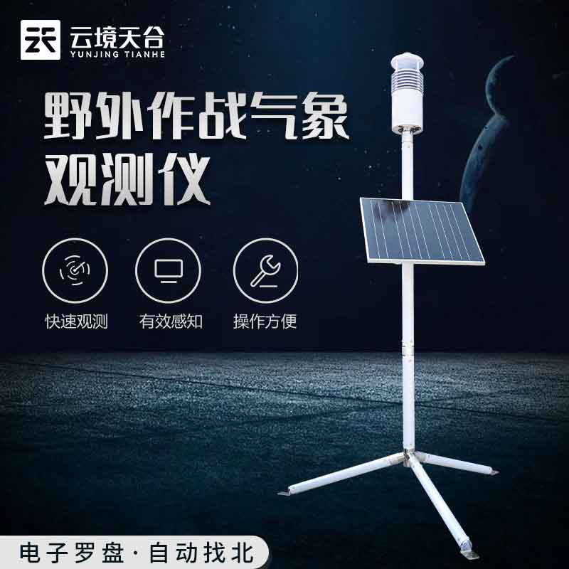 軍事野外氣象監測系統介紹科普