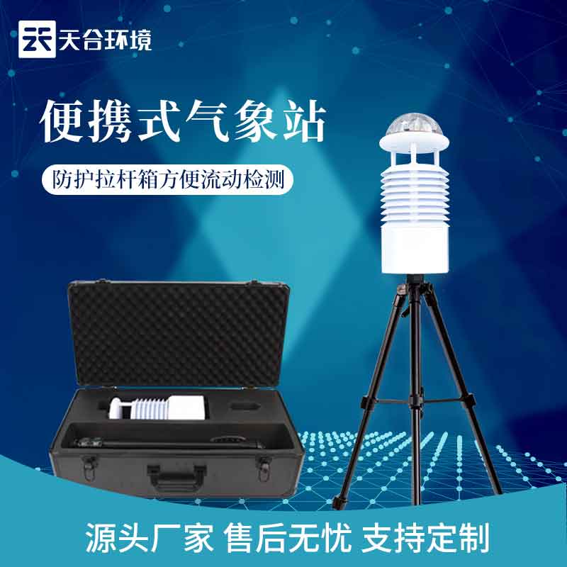 移動(dòng)便攜式氣象站環(huán)境監(jiān)測(cè)的作用