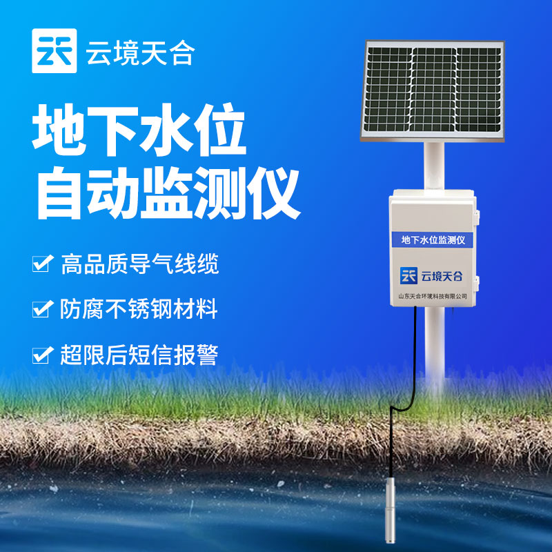 地下水位監測站的應用