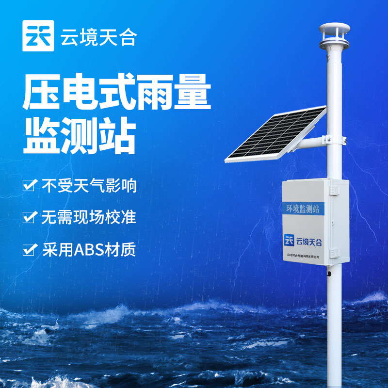 野外雨量監測站在野外應用的重要性