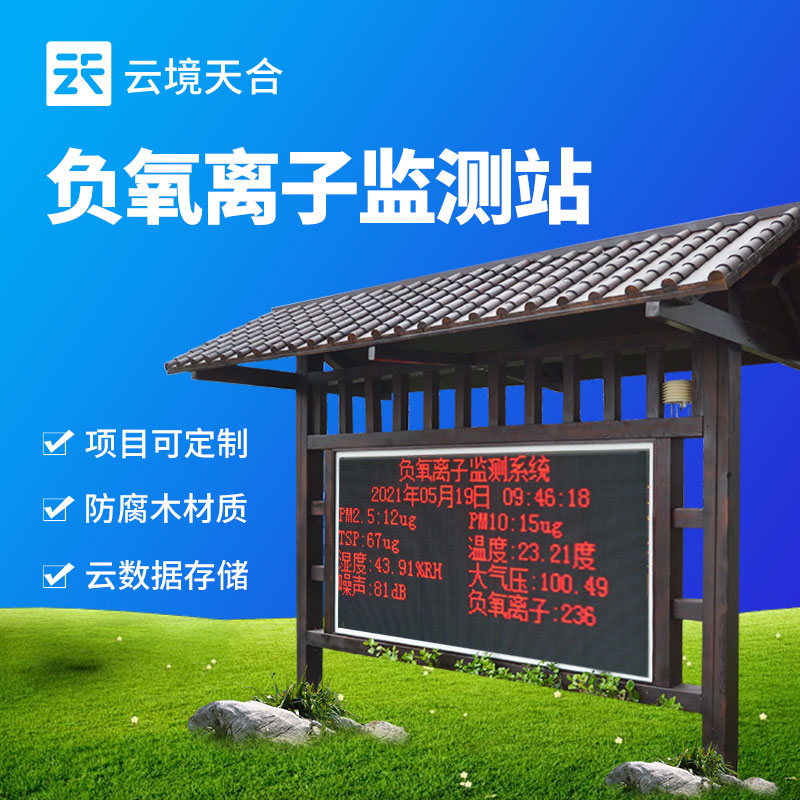 天合環(huán)境負(fù)氧離子監(jiān)測(cè)站特點(diǎn)