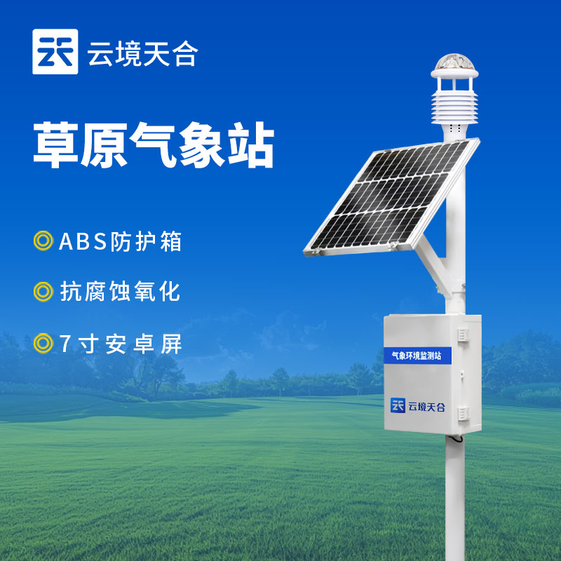 草原生態氣象站介紹