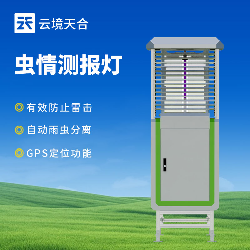 蟲情監(jiān)測(cè)系統(tǒng)介紹