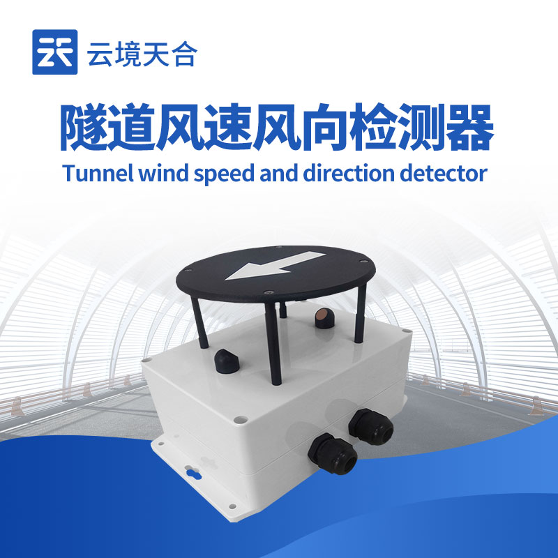 隧道風速風向傳感器如何保障隧道安全？1分鐘了解！