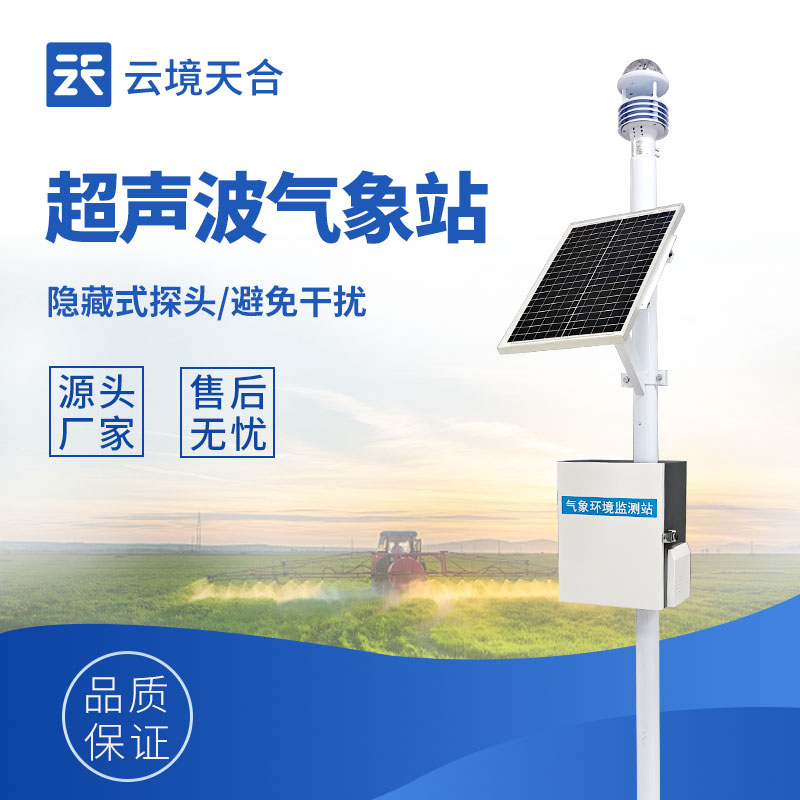 云境天合農業小型氣象站