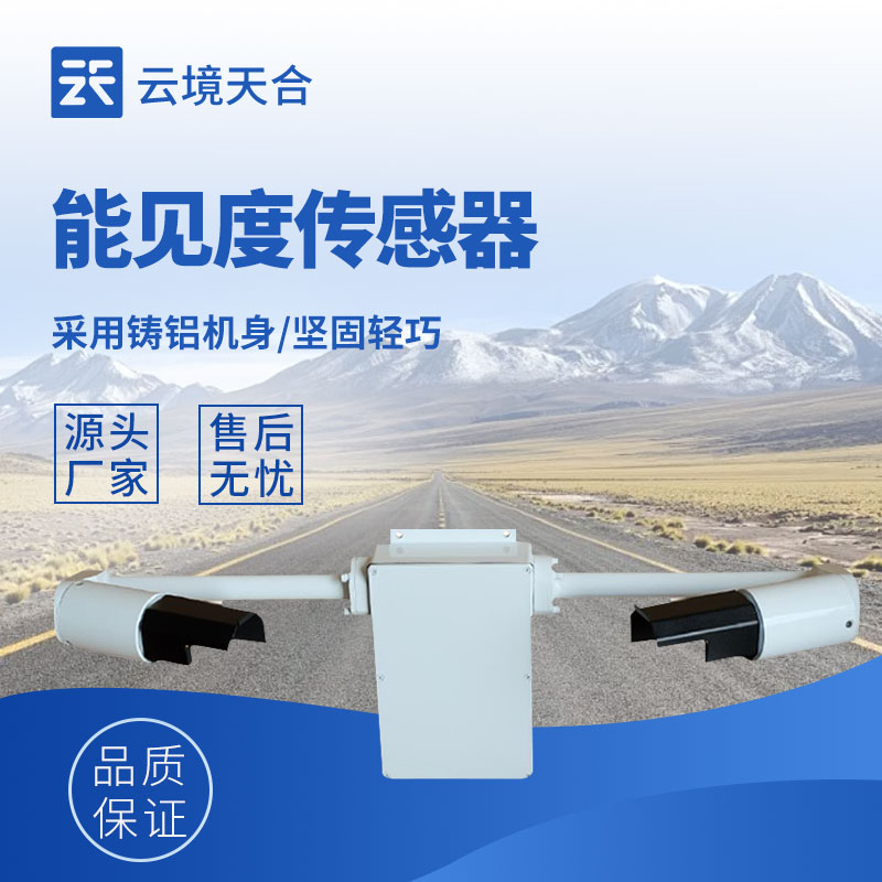 前射式能見度傳感器——監測低能見度場景