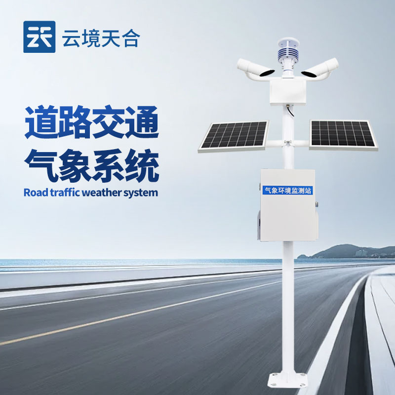 集成式交通氣象監測儀，一臺設備搞定多種風險預警