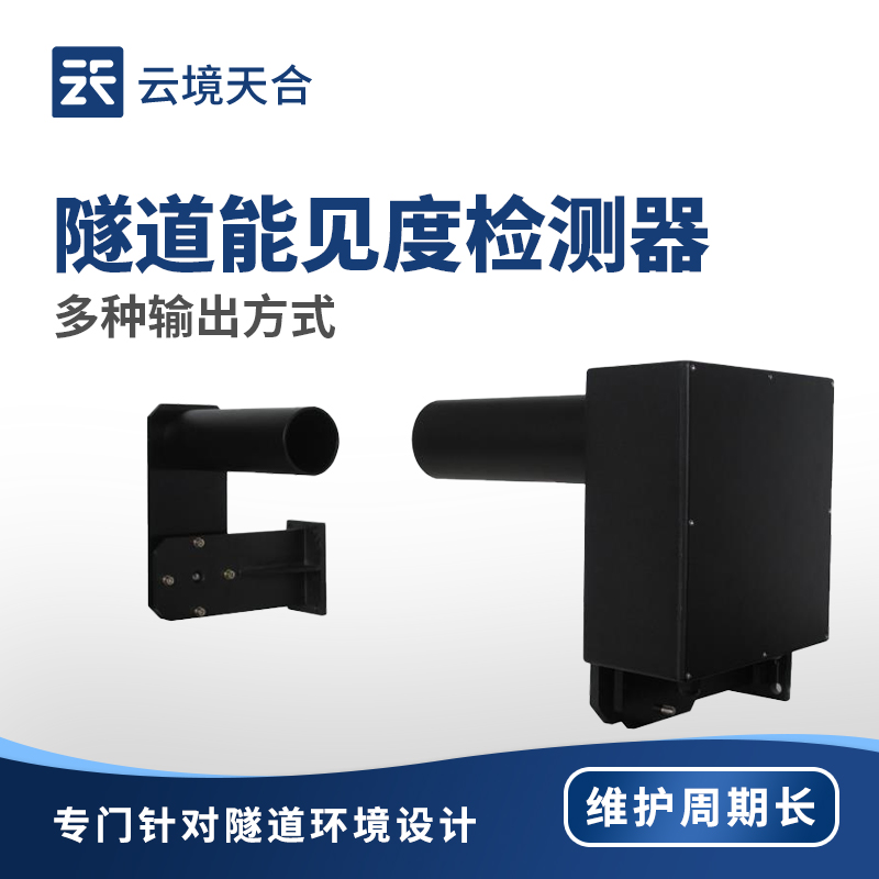 隧道能見度檢測器：精準(zhǔn)監(jiān)測隧道內(nèi)部環(huán)境