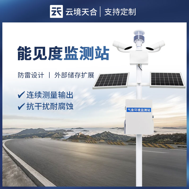大氣能見度監(jiān)測站：精準(zhǔn)監(jiān)測，守護出行安全與環(huán)境質(zhì)量