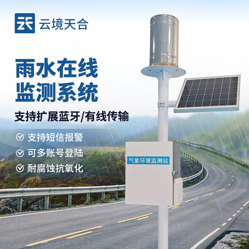 降雨量監(jiān)測(cè)系統(tǒng)，精準(zhǔn)掌控雨情