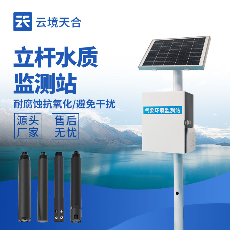 智慧水質在線監測系統