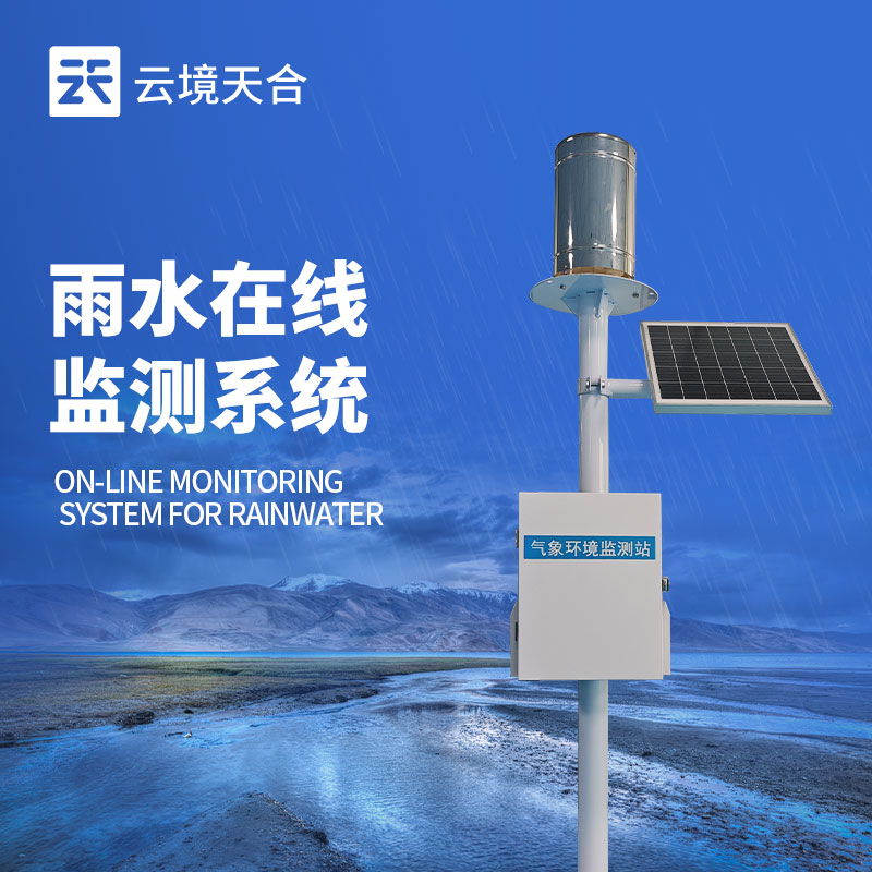雨水監測系統