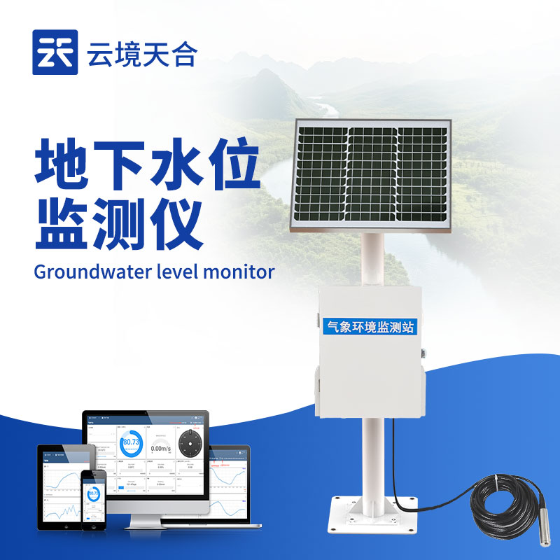 地下水位自動監測系統，實現水位監測智能化