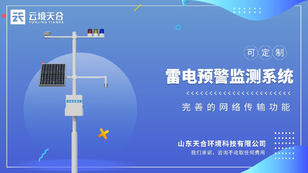 雷電監測預警系統視頻介紹