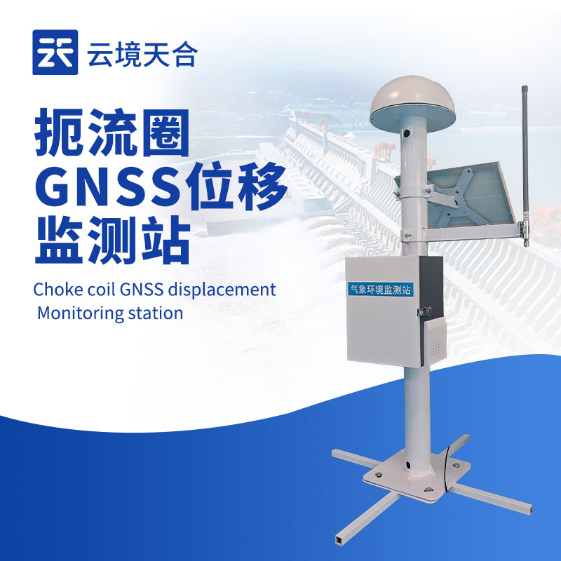扼流圈 GNSS 監(jiān)測(cè)站，一款高精度位移監(jiān)測(cè)設(shè)備