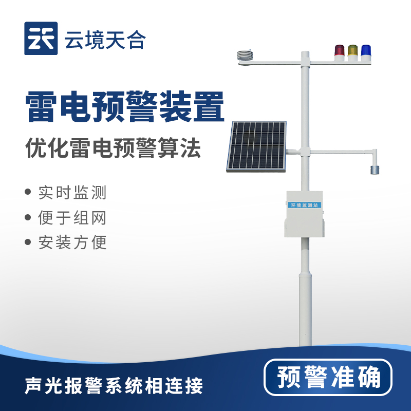 雷電預警系統(tǒng)為石油化工行業(yè)筑牢防雷安全屏障