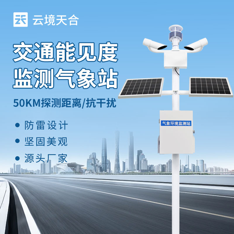 10km能見度監(jiān)測站，實時測量大氣中能見度的等級