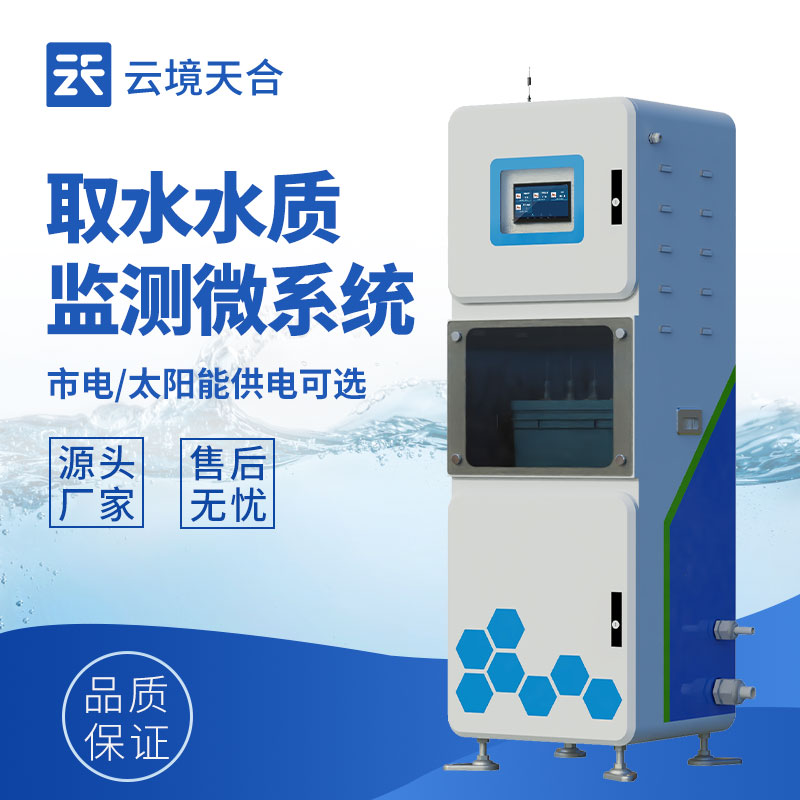 水質在線監測系統