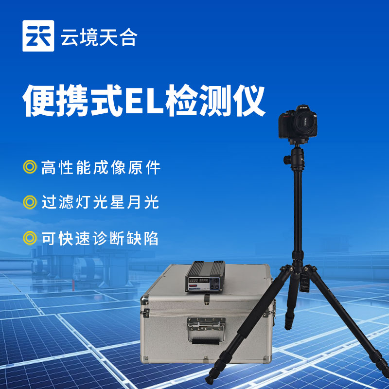 便攜式EL缺陷檢測儀：精準發(fā)現(xiàn)光伏組件內部缺陷