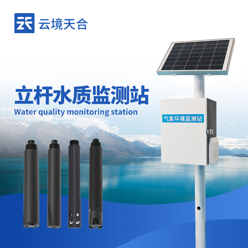 水庫立桿水質監測設備